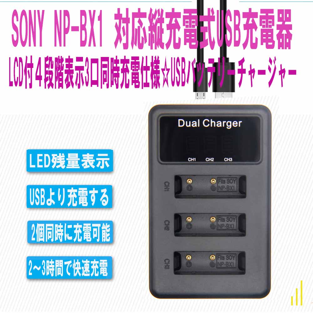 SONY NP-BX1 縦充電式 USB互換充電器 LCD付４段階表示 3口同時 ソニー バッテリーチャージャー(3口USB充電器☆LCD付)