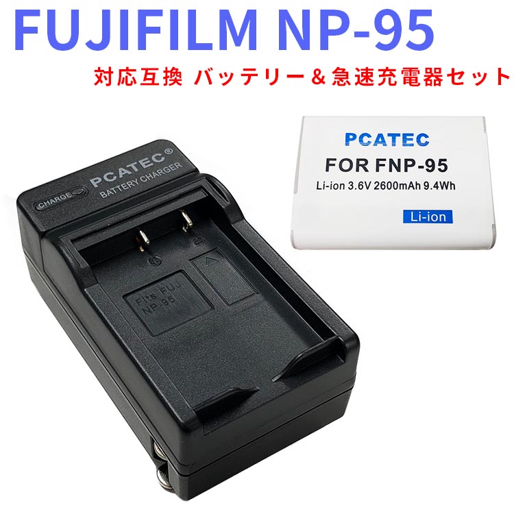 FUJIFILM NP-95対応互換バッテリー＋充電器☆セット【送料無料】