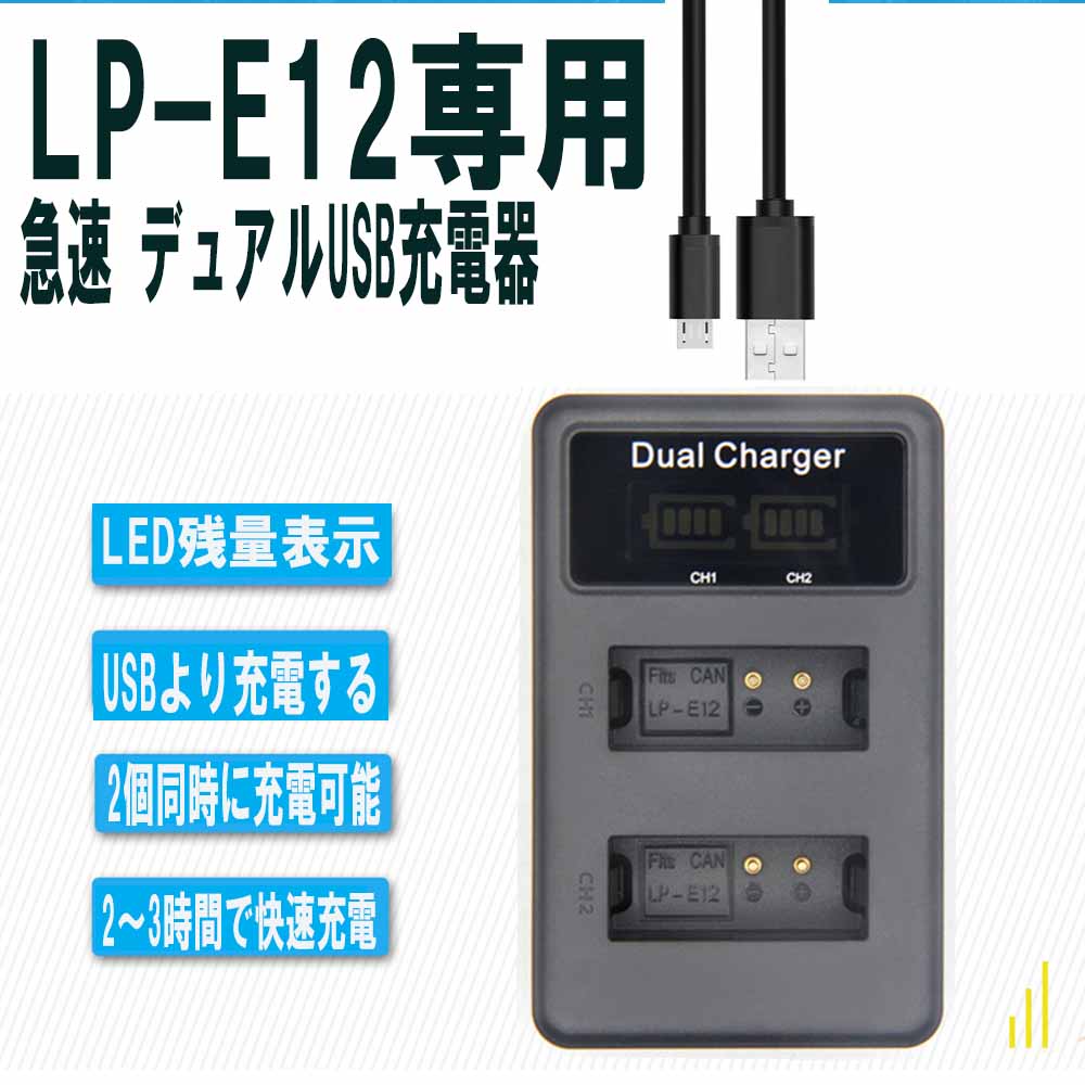 【送料無料】CANON LP-E12対応縦充電式USB充電器 LCD付４段階表示２口同時充電仕様USBバッテリーチャージャー For KissX7
