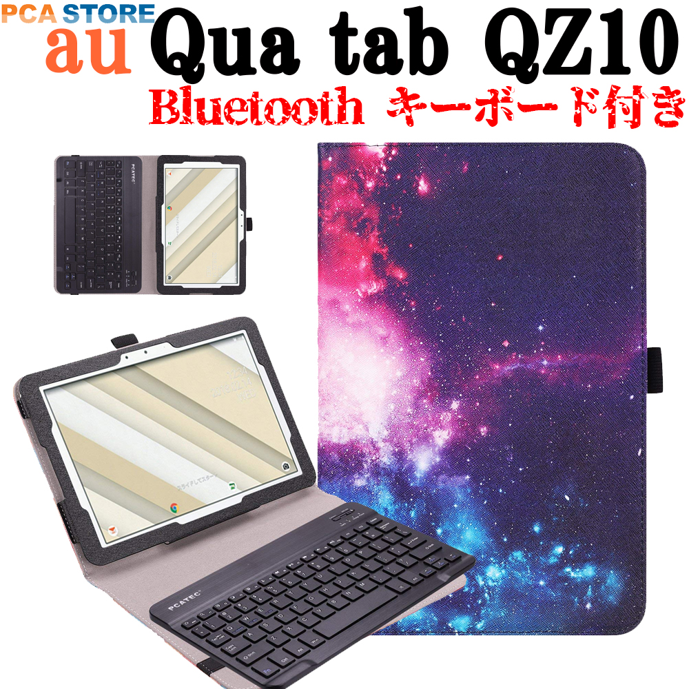 au Qua tab（キュアタブ） QZ10 KYT33 Bluetooth キーボード レザー ケース カバー 付き バンド開閉式 ケース US配列