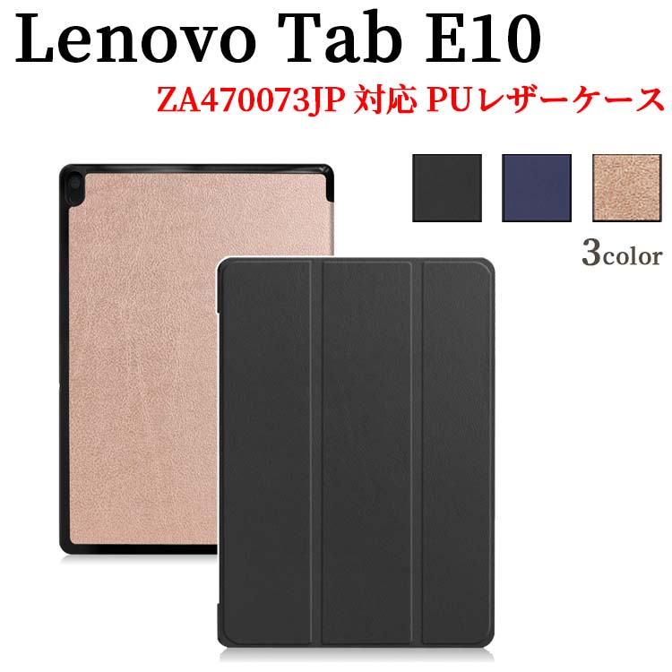 Lenovo Tab E10 タブレットケース マグネット 開閉式 スタンド機能 三つ折 薄型 ZA470073JP レノボタブE10